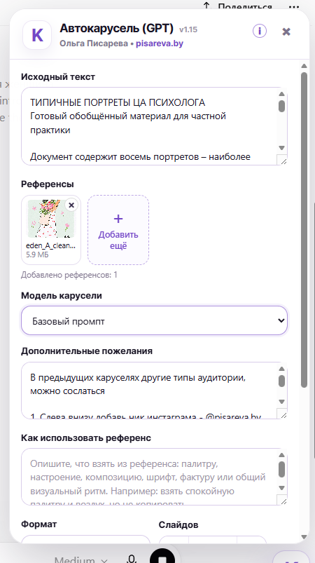 Панель настроек АвтоКарусели в ChatGPT