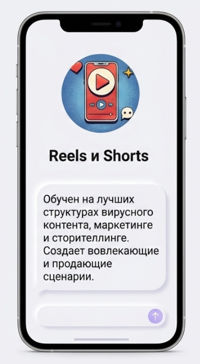 GPT-помощник Reels и Shorts