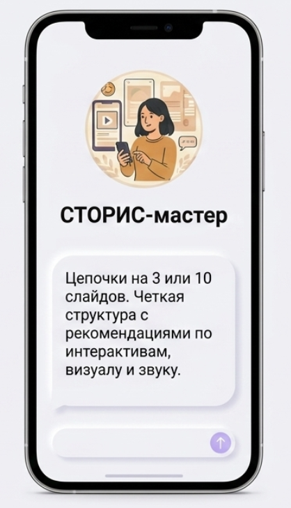 GPT-помощник Сторис-мастер