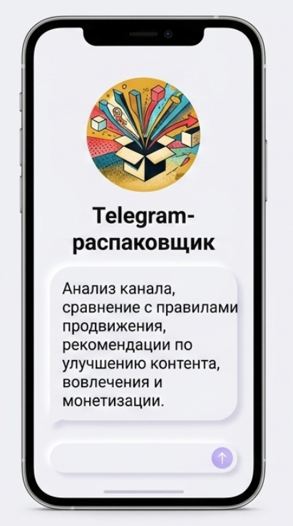 GPT-помощник Telegram-распаковщик