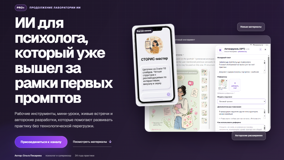 Pro+ ЛабИИ — ИИ-инструменты и GPT-помощники для психологов