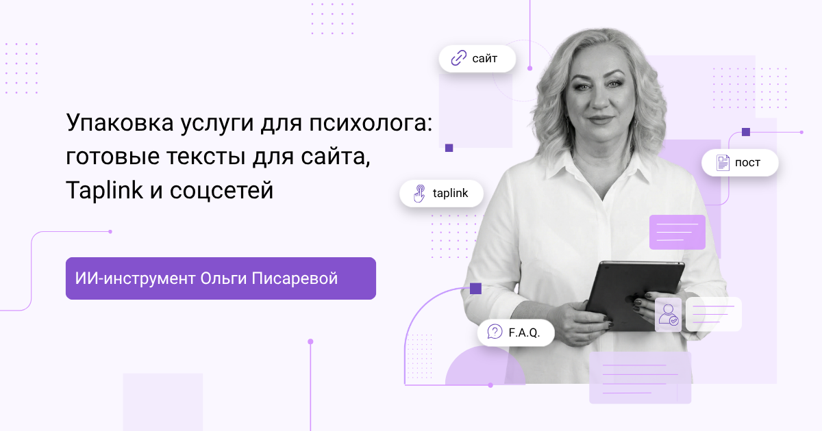Упаковка услуги для психолога – ИИ-инструмент Ольги Писаревой для создания текстов для сайта, Taplink и соцсетей
